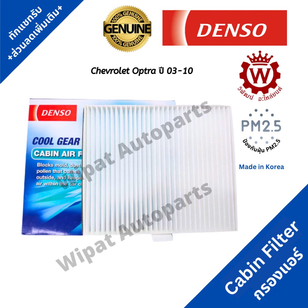 Denso กรองแอร์ กรองฝุ่น PM2.5 Chevrolet Optra ออปตร้า ปี 03-10  ยี่ห้อ Denso