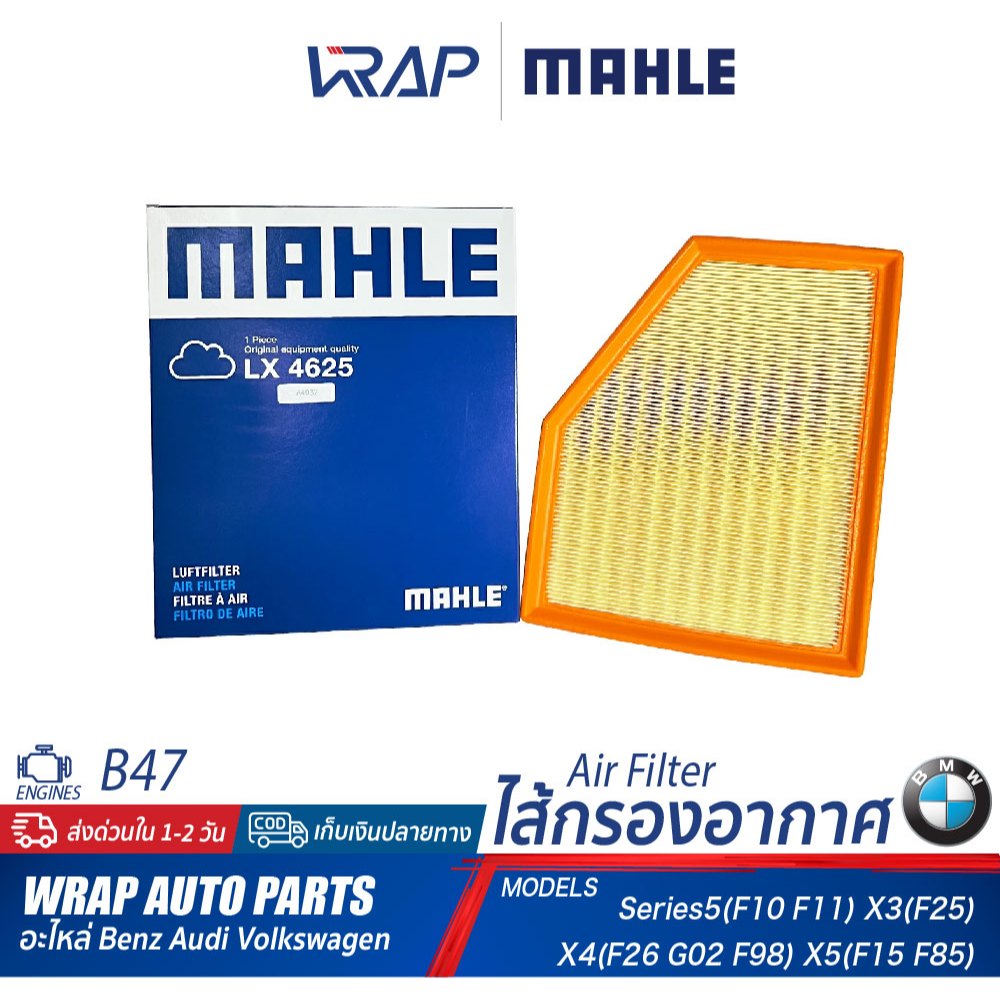 ⭐BMW⭐ กรองอากาศ เครื่อง B46 B47 B48 B58 รุ่น G30 G31 G32 X3(G01) X4(G02) X5(G05) G11 G12 | MAHLE LX4