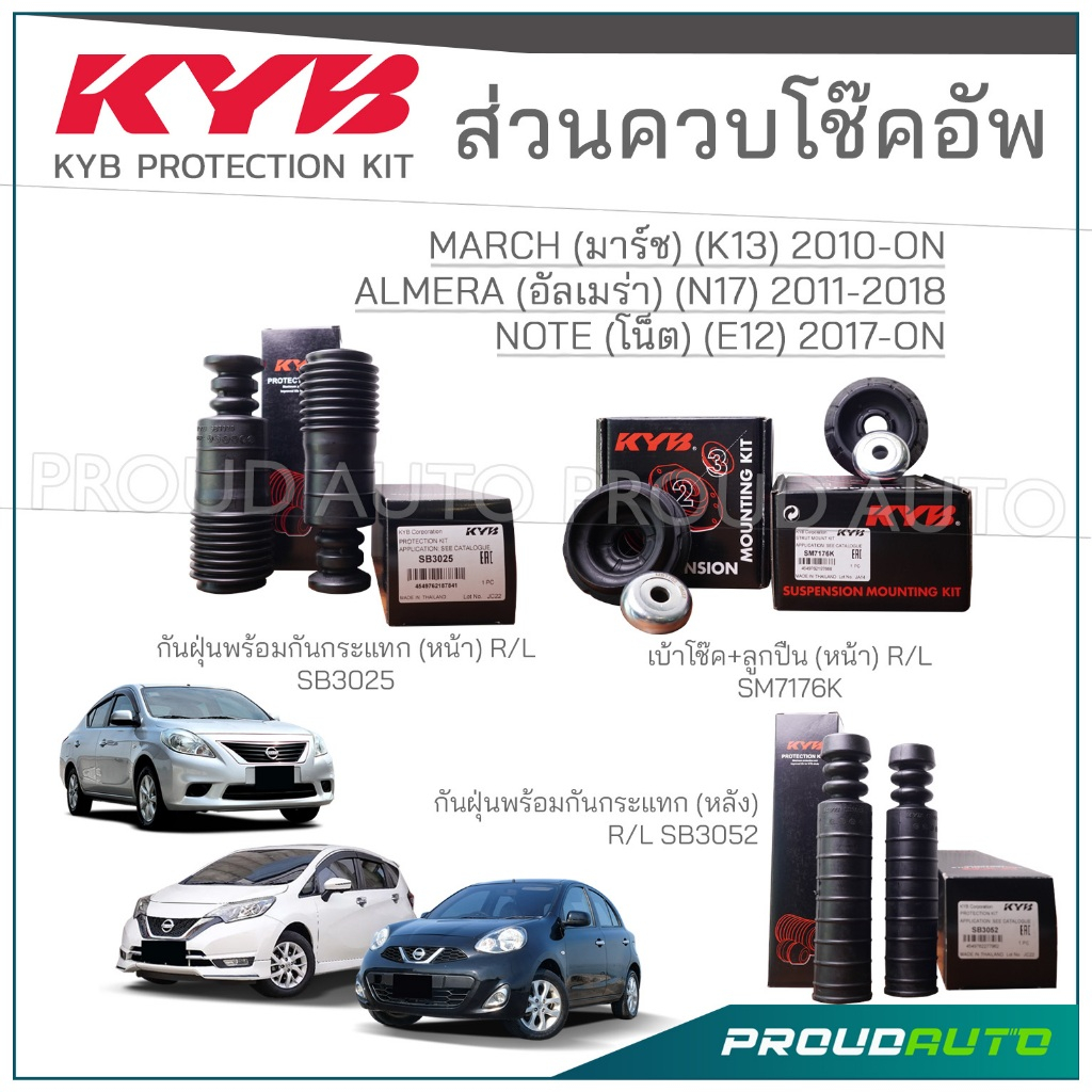 KYB ชุดส่วนควบโช๊คอัพ NISSAN MARCH (K13) ปี 2010-ON , ALMERA (N17)  ปี 2011-2018, NOTE (E12) ปี 2017-ON