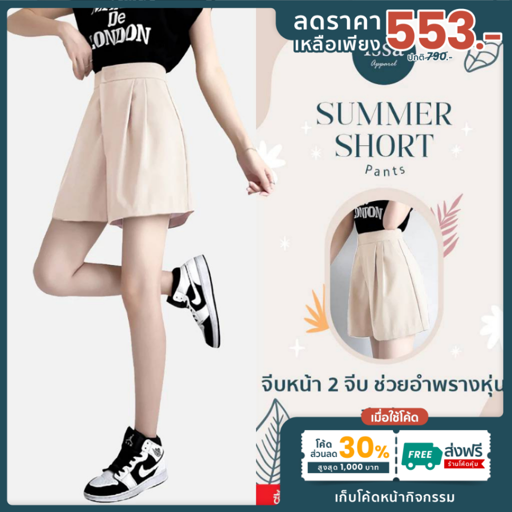 Summer short [เหลือเพียง 553]ใช้โค้ด30%+ส่งฟรี กางเกงขาสั้นผู้หญิงเอวสูงS issa Apparel มีจีบหน้า 2 จีบ ไม่มีหูเข็มขัด