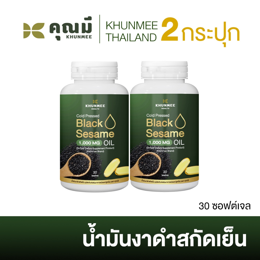 น้ำมันงาดำสกัดเย็นคุณมี Khunmee 2 กระปุก 1,000 mg