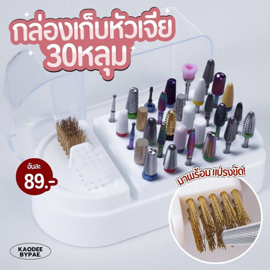 กล่องเก็บหัวเจียร 30 ช่อง พร้อมแปรงขัดทำความสะอาด