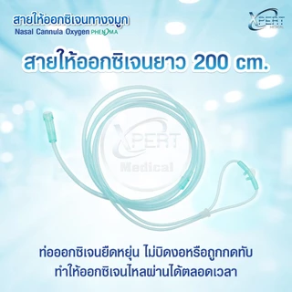 สายออกซิเจน Oxygen Cannula สายออกซิเจนผู้ป่วย สายออกซิเจนทางจมูก ปลอดเชื้อ 100% สำหรับ เด็ก/ผู้ใหญ่