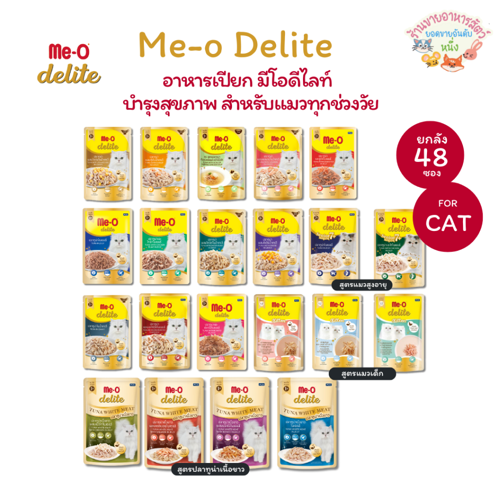 [ยกลัง48ซอง🔥] Me-O Delite มีโอ ดีไลท์ อาหารเปียกแมว เกรดพรีเมียม ปลาทูน่าเนื้อขาว ขนาด 70g*48 ซอง