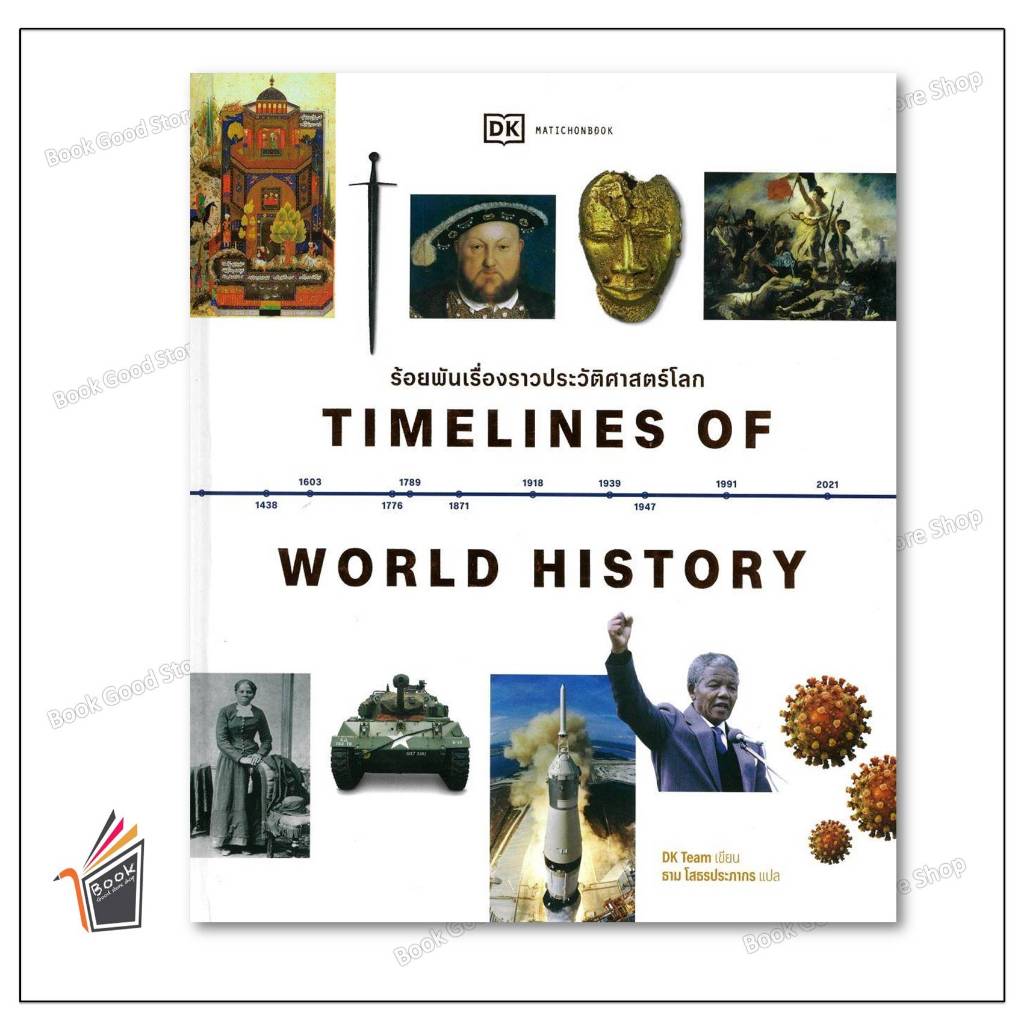 หนังสือ Timelines of World Historyร้อยพันเรื่องราวประวัติศาสตร์ โลก ผู้เขียน: DK สำนักพิมพ์: มติชน/matichon