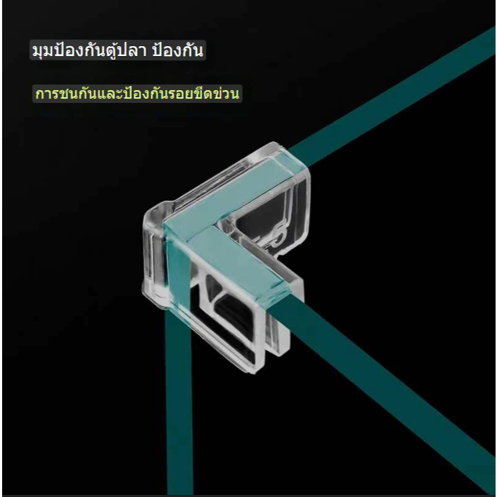 4ชิ้น ยางกันกระแทกขอบตู้ปลา  PVC ขาว/ใส ป้องกันการบิ่นมุมตู้  สีใส มุม 90 องศา