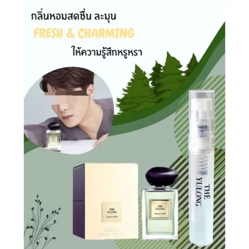 น้ำหอมอามานี่ THE' YULONG ขนาด5ml. 2ml. เทสเตอร์กลิ่นเทียบ