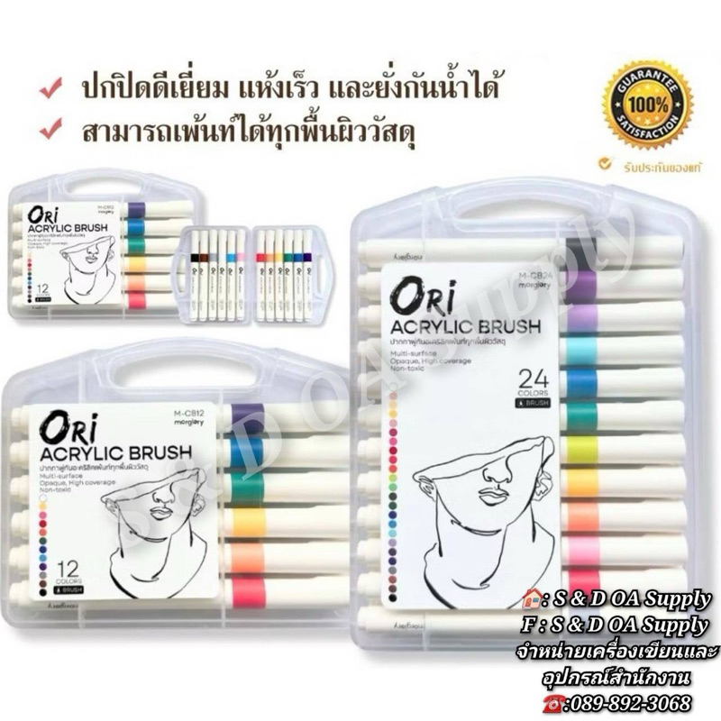ORI ปากกาพู่กันอะคริลิค ยี่ห้อ(โอริ) Acrylic Brush morglory แห้งเร็ว เพ้นท์ผ้า แก้ว ไม้ เซรามิก โลหะ พลาสติก