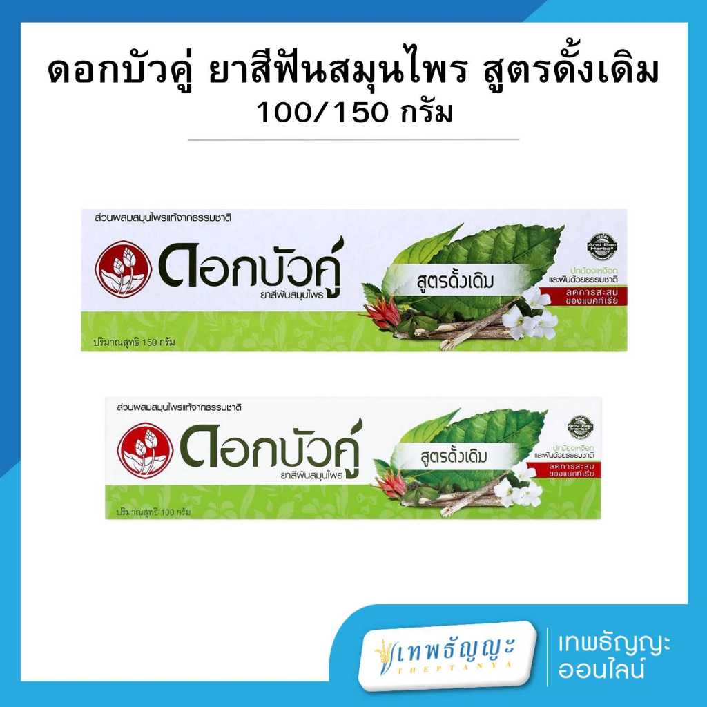 ดอกบัวคู่ ยาสีฟันสมุนไพร สูตรดั้งเดิม 100/150 กรัม แพ็คX6