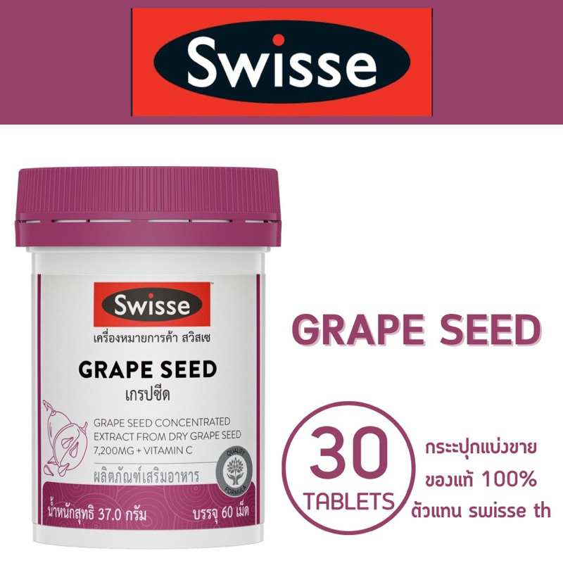 Swisse Grape Seed ขนาดทดลอง 30 TAP (แบ่งขาย) (ของแท้ 100% รับจากแบรนด์โดยตรงเป็นตัวแทน)