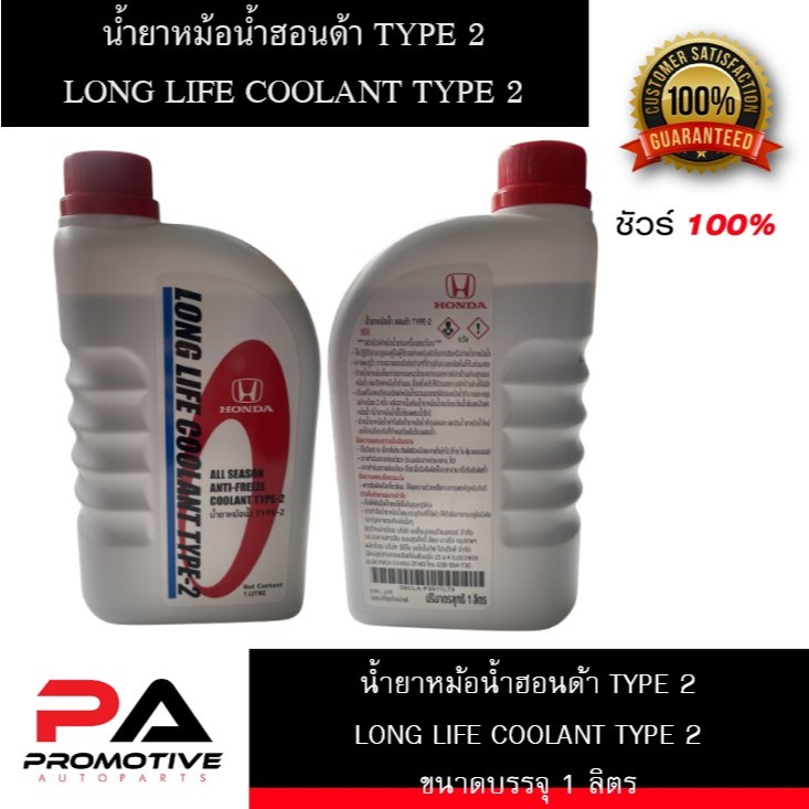 น้ำยาหม้อน้ำ HONDA แท้เบิกศูนย์ น้ำยาหล่อเย็น TYPE-2  สีน้ำเงิน ขนาด 1 ลิตร สำหรับรถ Honda ทุกรุ่น