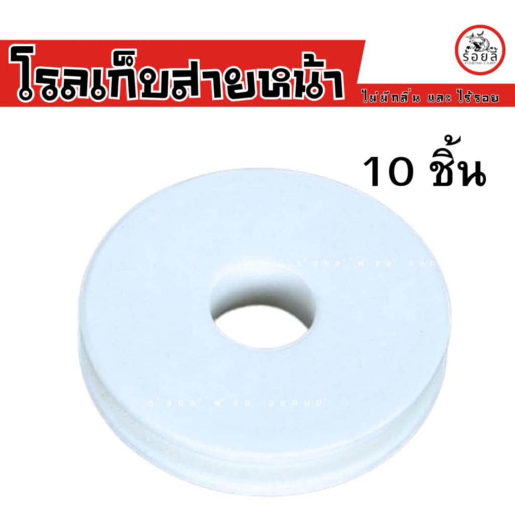 โรลเก็บสายหน้า โรลโฟมสีขาว โรลเก็บสายเบ็ด ชิงหลิว ตกปลา ตกกุ้ง