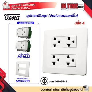 ชุด สวิตซ์ ปลั๊ก (ไม่รวมบล็อค) กราวด์ เต้ารับ ไฟฟ้า พร้อมหน้ากาก รุ่นเก่า vena