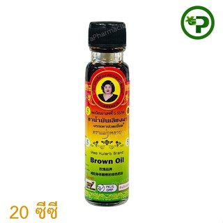 น้ำมันเลียงผา ตราแม่กุหลาบ ขนาด 20 ซีซี Mae Kulab Brand 20 c…