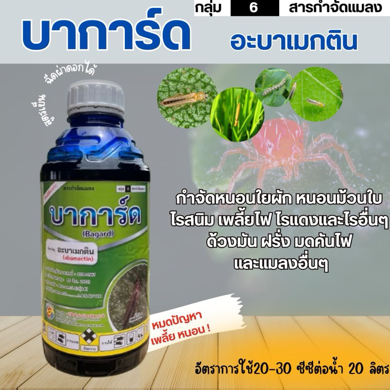 บาการ์ด อะบาเมกติน1.8% สูตรเย็น(ขนาด1ลิตร กวางเพชร)กำจัดเพลี้ยไฟ เพลี้ยไก่แจ้ และหนอนชนิดต่างๆ