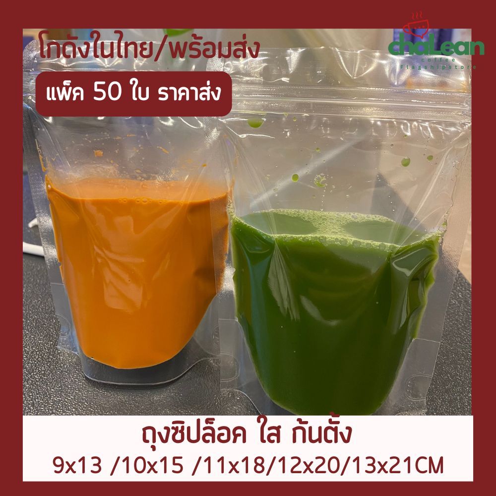 Chalean coffee store (พร้อมส่ง) "50/100ใบ" 3 แพ็คสุดคุ้ม ถุงซิปล็อค ถุงซิปล็อคใส ก้นตั้ง ซองใส่น้ำ ซองขนม ซองอาหาร