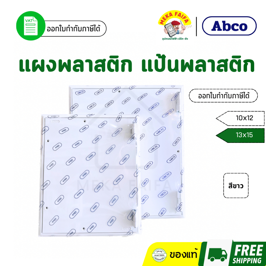 แผงไฟฟ้า แผงพลาสติกPVC แป้นพลาสติก เปิดฝาหน้าได้ ยี่ห้อ ABCO สีขาว 10x12 13x15