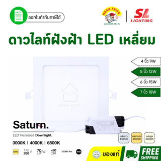 SL LIGHTING ดาวน์ไลท์ฝังฝ้าแอลอีดี LED 9W 12W 15W รุ่น SATUR…