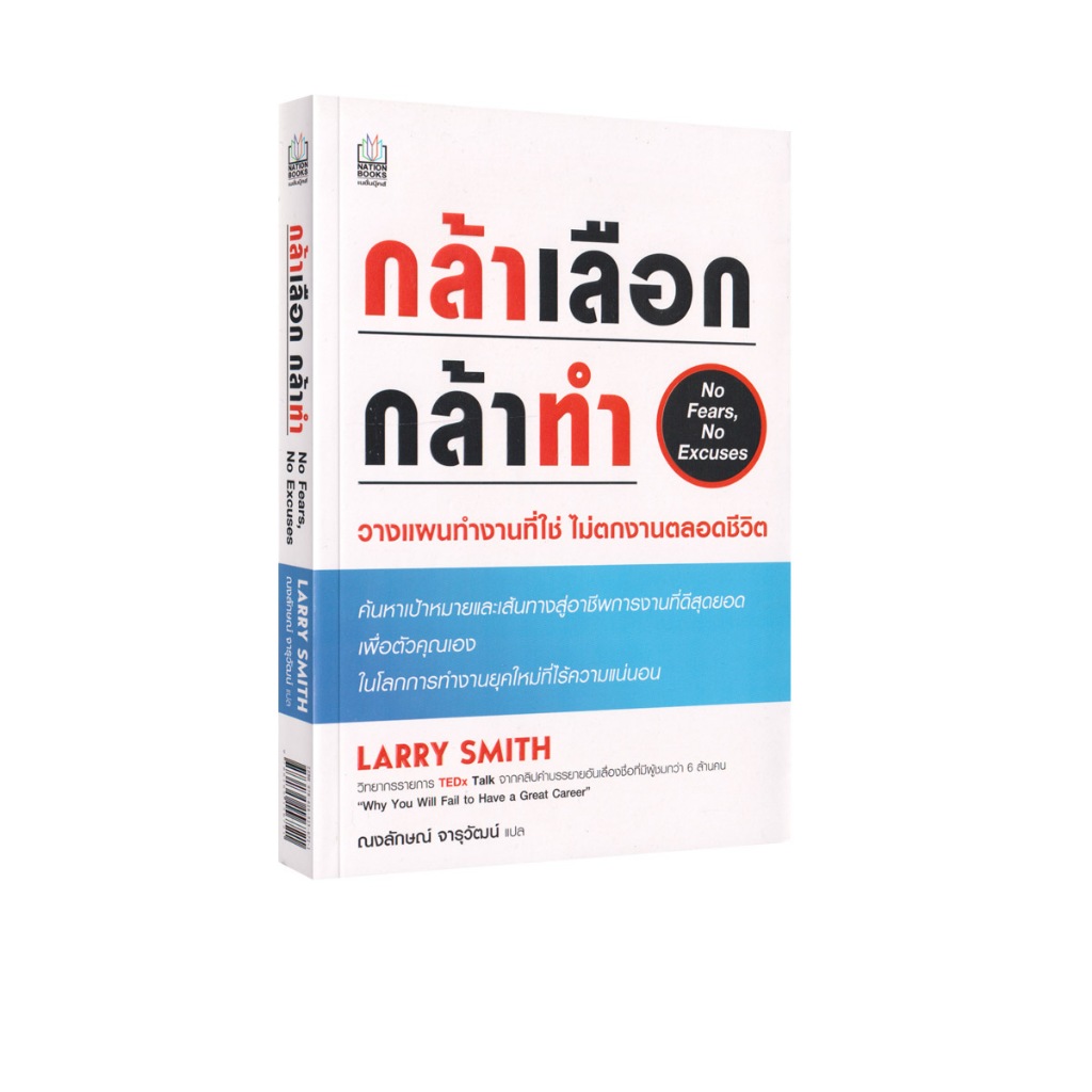 Learning Station - หนังสือกล้าเลือก กล้าทำ (ฮาวทู)