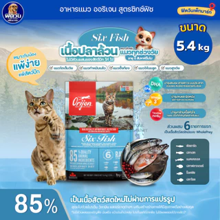 อาหารแมว Orijen Six Fish 5.4 Kg{อาหารแมวเม็ด}