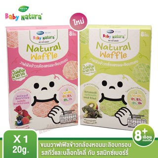 Baby Natura Waffle เบบี้ เนเชอร่า วาฟเฟิล ขนมวาฟเฟิลข้าวกล้อ…