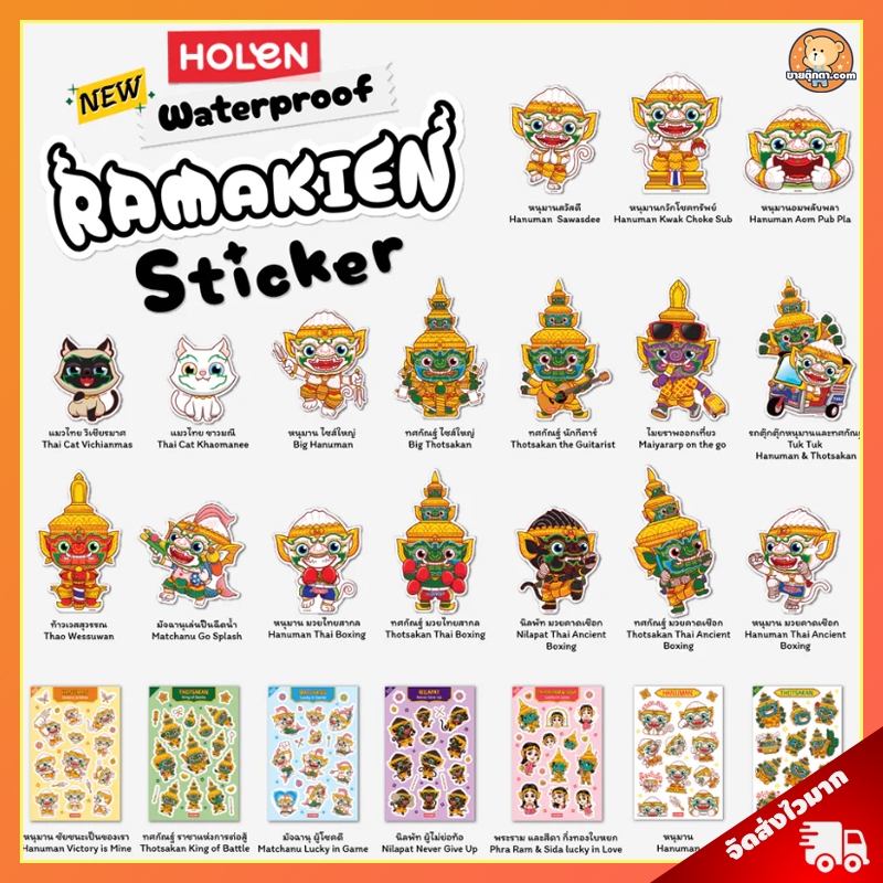 (รวมลิงค์) สติ๊กเกอร์ รามเกียรติ์กันน้ำ ลิขสิทธิ์แท้ / Waterproof Ramakien Sticker Holen โฮเล่น ของขวัญ สติกเกอร์