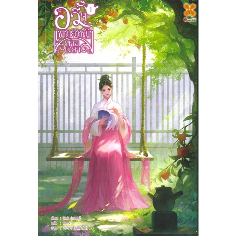เช่านิยายแปลจีน อวี้จู แพทย์หญิงข้ามเวลา เล่ม 1-6 จบ
