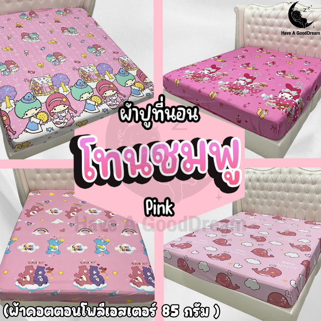 ผ้าปูที่นอนแบบรัดมุม (โทนสีชมพู) ผ้าคอตตอน100-85Gsm เนื้อผ้าระบายอากาศดี (ขนาด 6ฟุต/5ฟุต/3.5ฟุต)