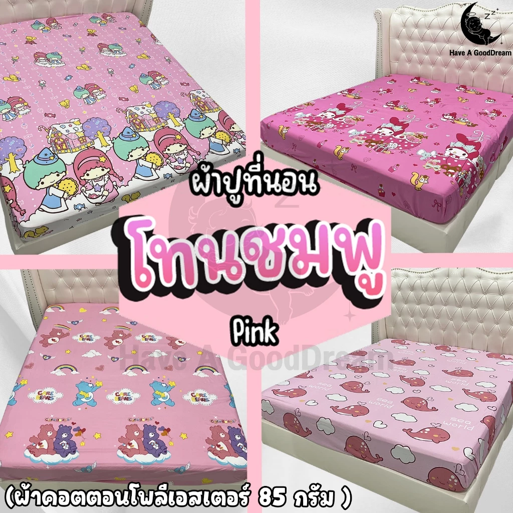 ผ้าปูที่นอนรัดมุม ผ้าคอตตอน 100 85Gsm ขนาด 6ฟุต/5ฟุต/3.5ฟุต