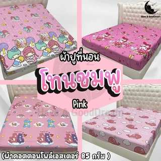 ผ้าปูที่นอนแบบรัดมุม (โทนสีชมพู) ผ้าคอตตอน100-85Gsm เนื้อผ้าระบายอากาศดี (ขนาด 6ฟุต/5ฟุต/3.5ฟุต)