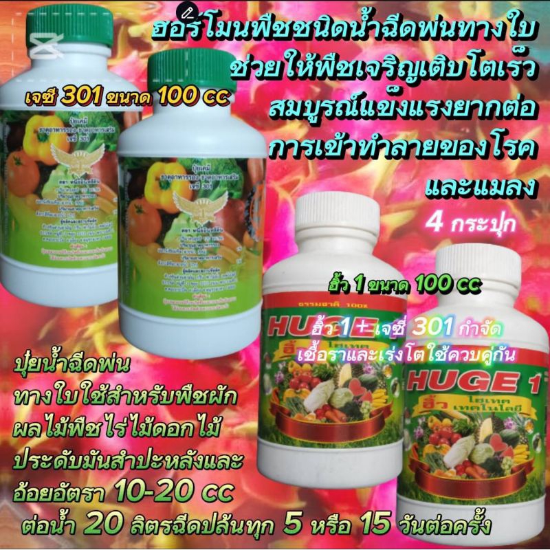 4 กระปุก เจชี 301+ฮิ้ว 1 ขนาด 100 cc 3 เรื่องการเจริญเติบโต+สารป้องกันและกำจัดแมลง