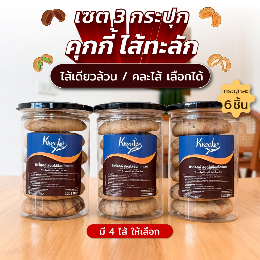 เซต 3 กระปุก คุกกี้ไส้ทะลัก แบบ 6 ชิ้นต่อกระปุก (ในเซตสามารถคละไส้ได้ โปรดระบุไส้ในหมายเหตุ)