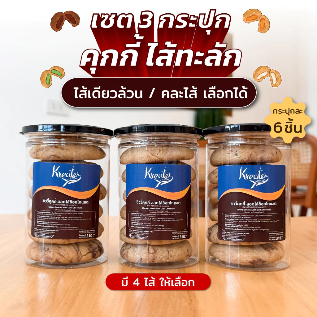 เซต 3 กระปุก คุกกี้ไส้ทะลัก แบบ 6 ชิ้นต่อกระปุก (ในเซตสามารถคละไส้ได้ โปรดระบุไส้ในหมายเหตุ)