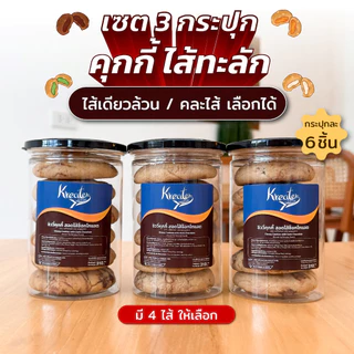 เซต 3 กระปุก คุกกี้ไส้ทะลัก แบบ 6 ชิ้นต่อกระปุก (ในเซตสามารถคละไส้ได้ โปรดระบุไส้ในหมายเหตุ)