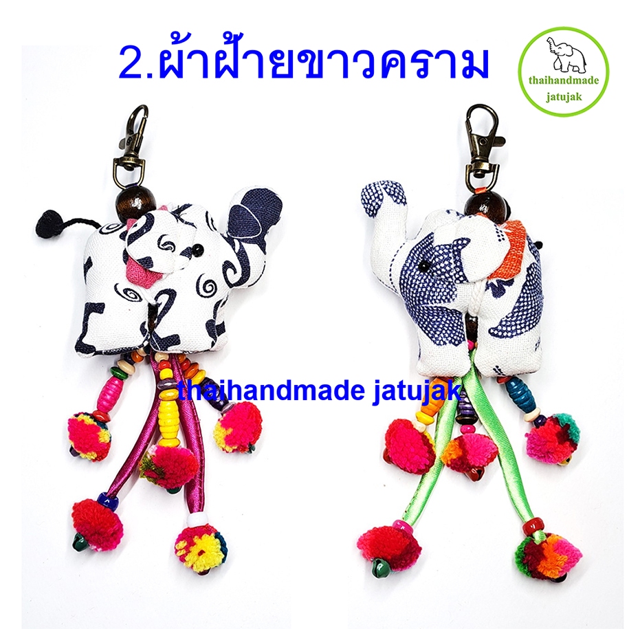 พวงกุญแจช้างอุบะ ปอมกระดิ่ง 2 แบบ ผ้าดิ้นทองและผ้าฝ้ายขาวคราม งานสวย ใหม่ เก๋ ถูก ดี มีเสียงกระดิ่งกรุ๊งกริ๊ง พร้อมส่ง - รูปที่ 2