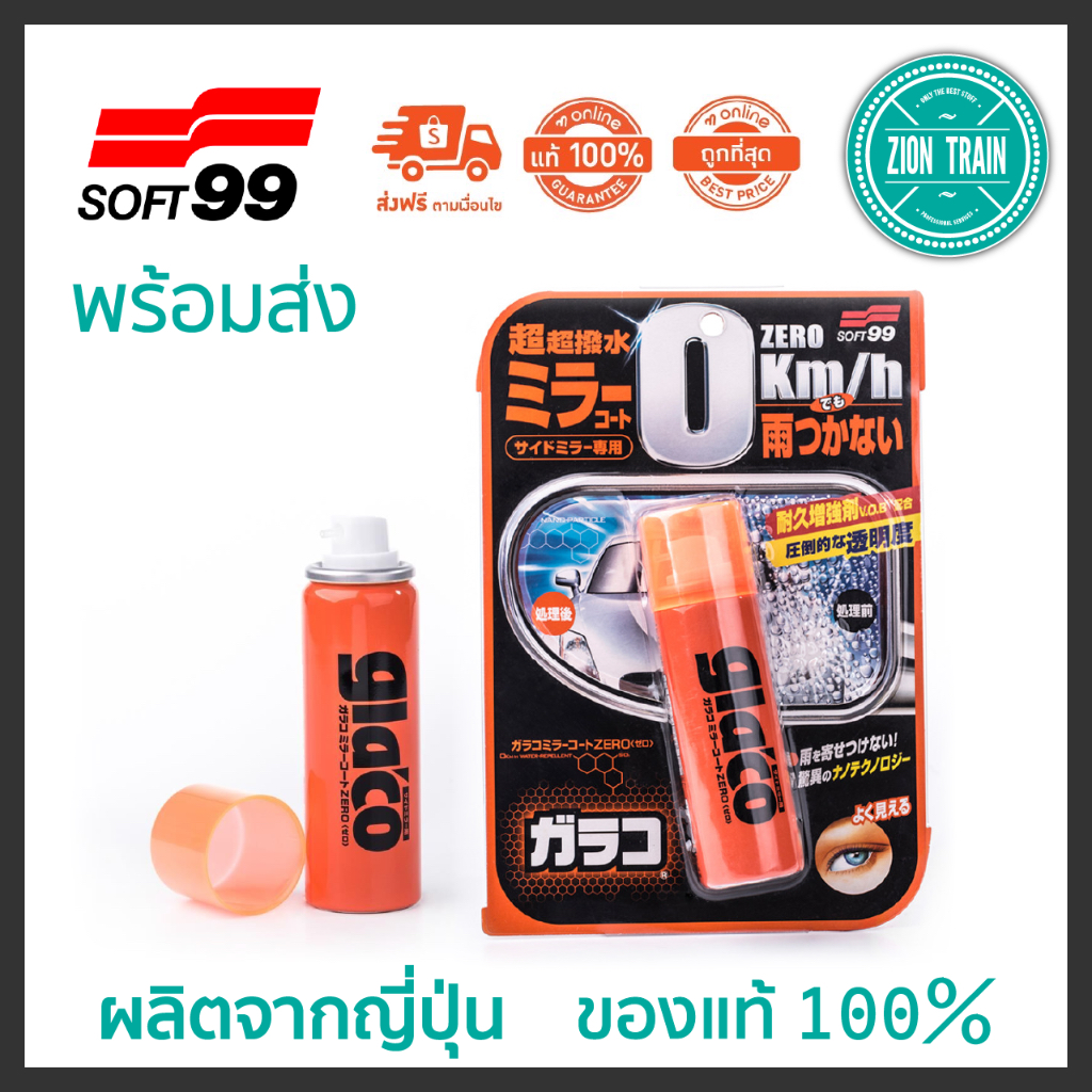 พร้อมส่ง Soft99 Glaco Zero น้ำยาเคลือบกระจกมองข้าง กล้องมองหลัง น้ำไม่เกาะ ชัดใส จากญี่ปุ่น ของแท้100%
