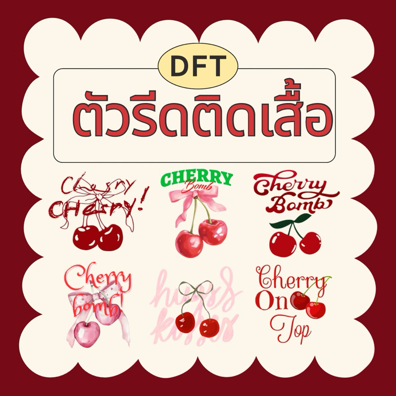 ตัวรีดติดเสื้อ รีดร้อน ลายเชอร์รี่&ฟอนต์ [1แถม1 เฉพาะ 8,10 CM.]