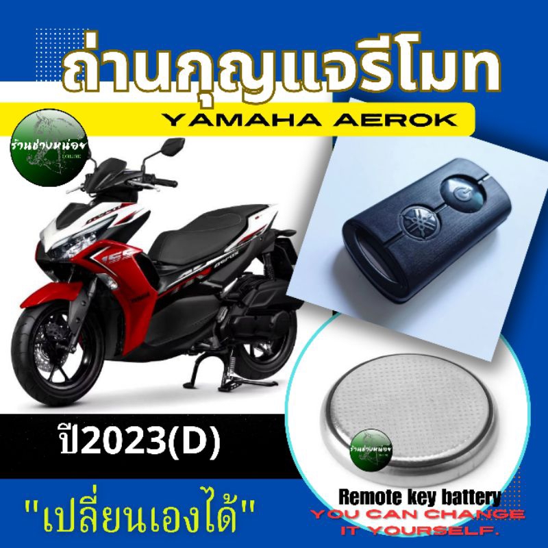 ถ่านกุญแจรีโมทYamaha Aerok ปี2023(D)