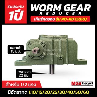 เกียร์ทดรอบ PO-RD15(60) WORM GEAR เกียร์เฟืองเดือยหมู เกียร์…