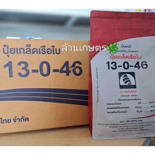 [ยกลัง 20 กก.]ปุ๋ยเกล็ดเรือใข่มุกสตร 13-0-46 กระทุ่งรวง เร่งออก ผลดก ล็อคใหม่