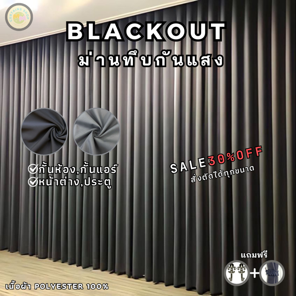 ผ้าม่านกันแสง กั้นห้อง กั้นแอร์ได้ Blackout ม่านประตู,หน้าต่าง Polyester100% เนื้อผ้าเกรดพรีเมี่ยม