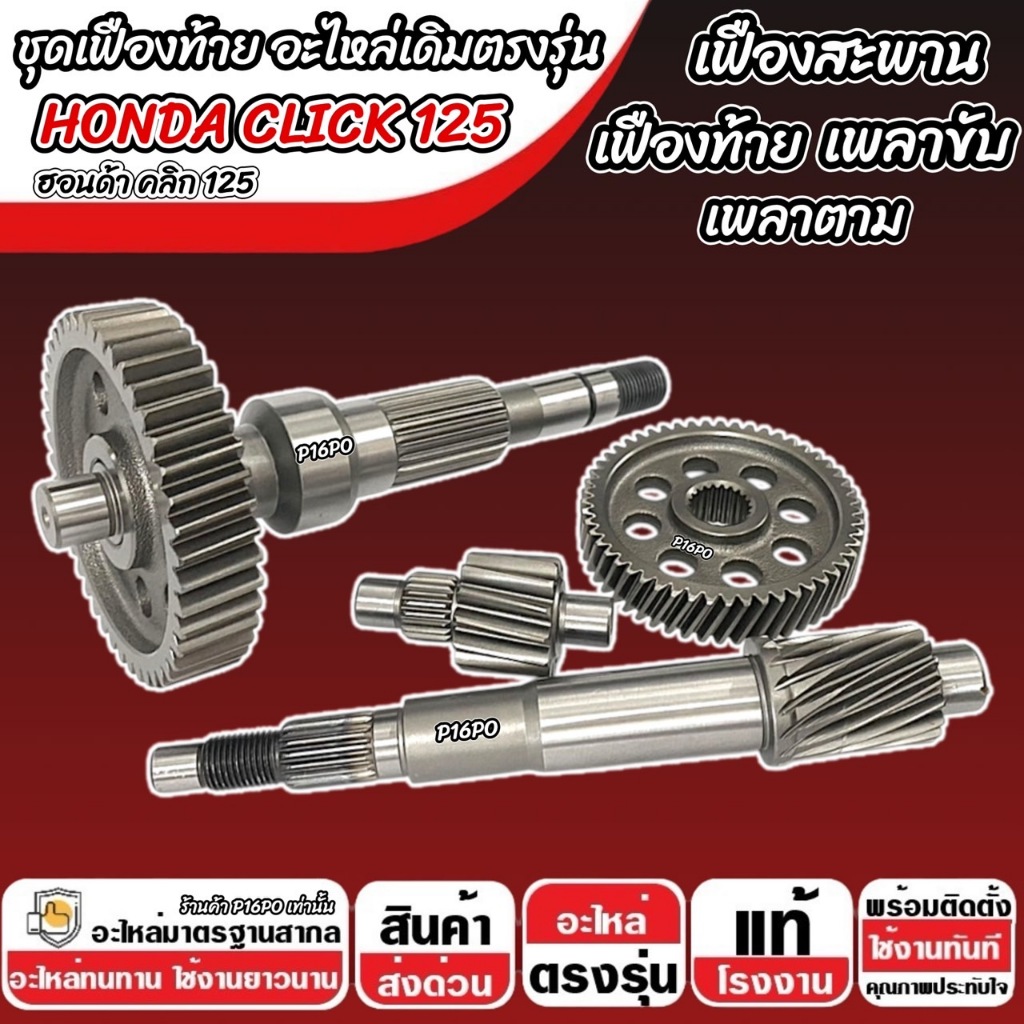 ชุดเฟืองท้าย Honda Click 125i ชุดเฟืองเกียร์ เฟืองท้าย เฟืองสะพาน เพลาขับ เพลาตาม CLICK125 2012-2024 เพลาล้อ ฮอนด้า Q101 ราคา ถูกที่สุด ดีลบีเคเค แกลเลอรีภาพที่ 3