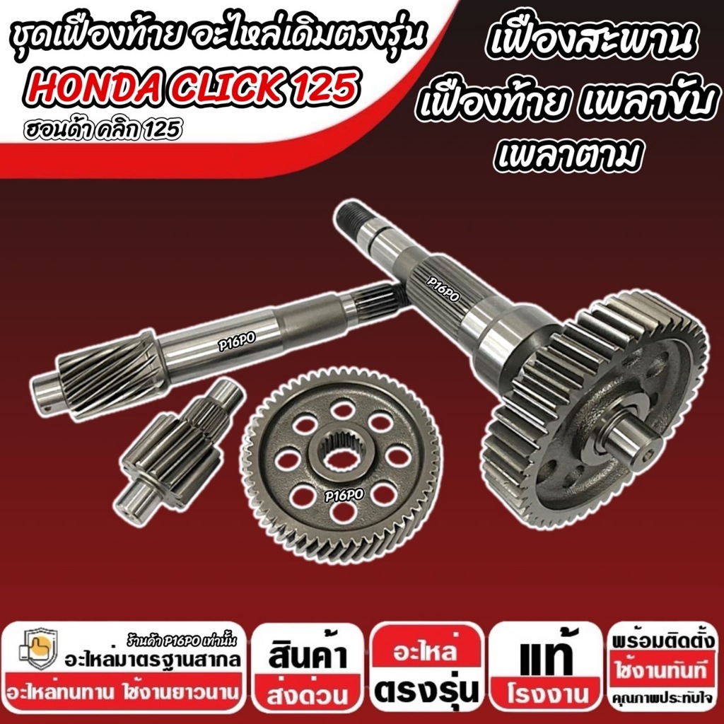 ชุดเฟืองท้าย Honda Click 125i ชุดเฟืองเกียร์ เฟืองท้าย เฟืองสะพาน เพลาขับ เพลาตาม CLICK125 2012-2024 เพลาล้อ ฮอนด้า Q101 ราคา ถูกที่สุด ดีลบีเคเค แกลเลอรีภาพที่ 6