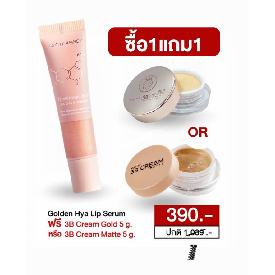 kathy 1แถม1 ลิปทองคำ + แป้งทิ้นหน้าเด้ง 390.-(ปกติราคา1089)ลิปกระแต