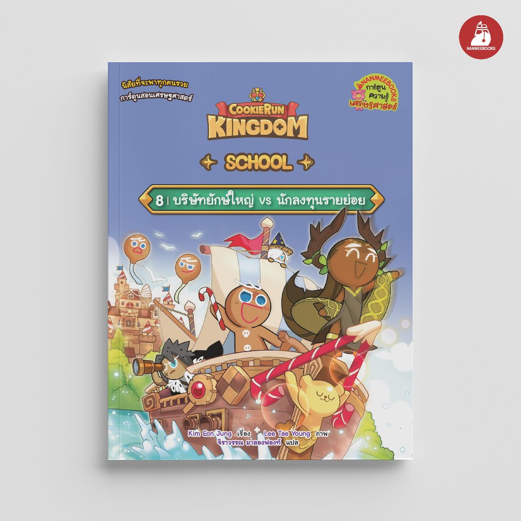 NANMEEBOOKS หนังสือ คุกกี้รัน Kingdom School เล่ม 8 ตอน บริษัทยักษ์ใหญ่ vs นักลงทุนรายย่อย : การ์ตูนความรู้