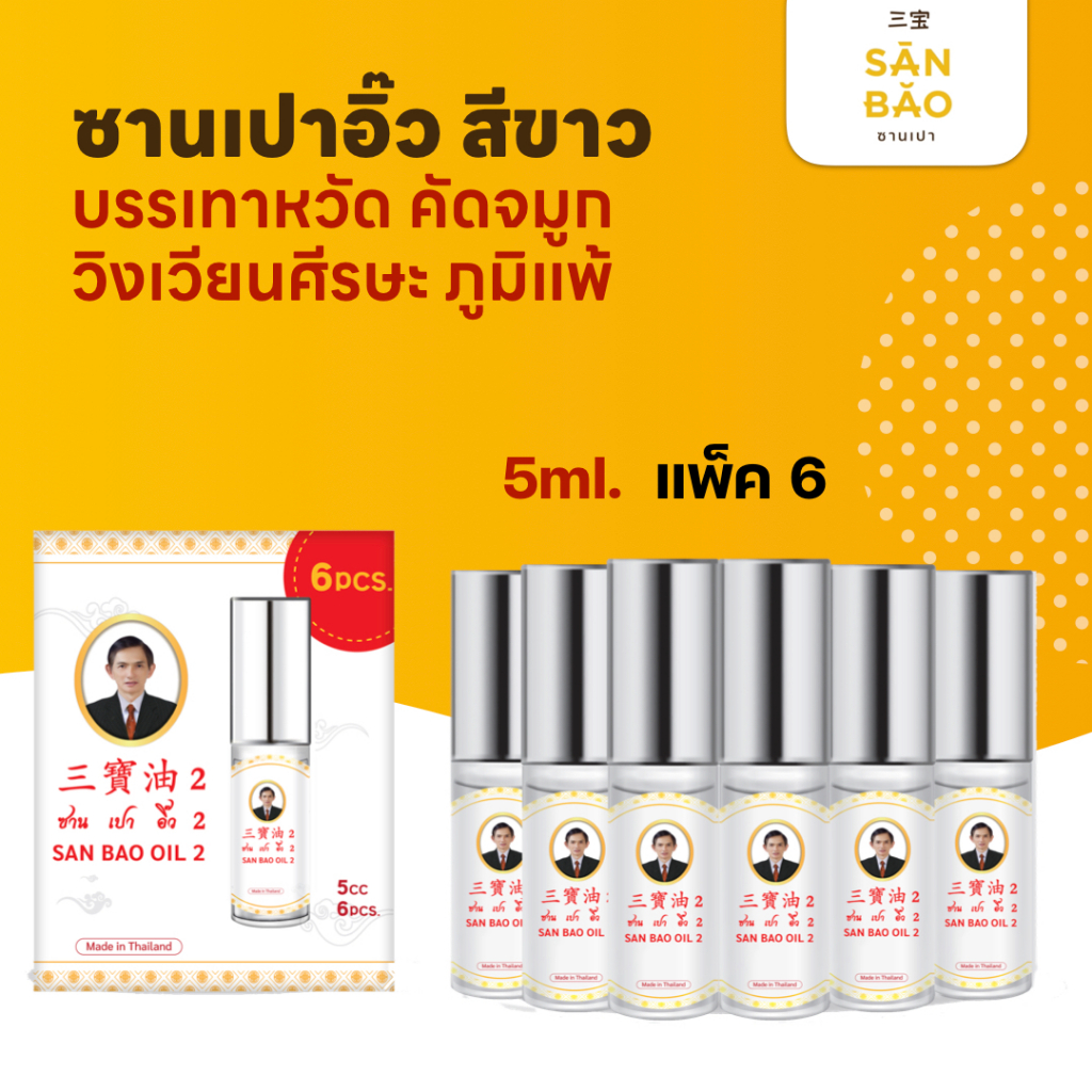 ซานเปาอิ๊ว น้ำมันสมุนไพร กลิ่นเปเปอร์มิ้นท์ ขวดสีขาว 5 ซีซี โปรพิเศษ แพ็ค 6 ขวด SANBAO OIL 5 CC เย็นทุกหยด