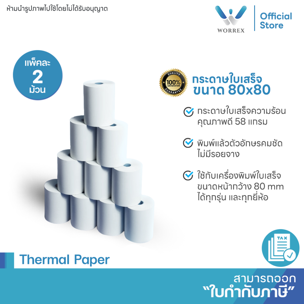 กระดาษความร้อน กระดาษพิมพ์สลิป ใบเสร็จรับเงิน 80x80 คุณภาพดีเยี่ยม
