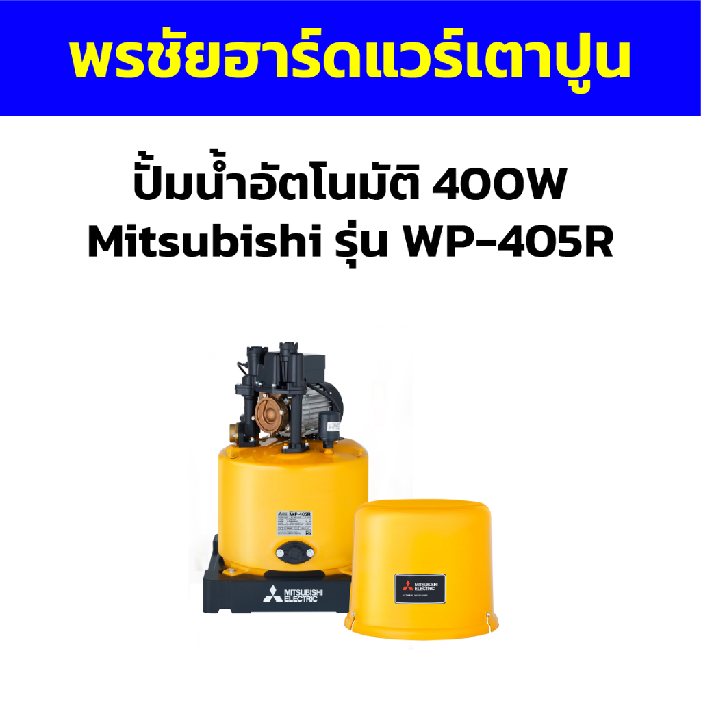 ปั้มน้ำอัตโนมัติ 400W Mitsubishi รุ่น WP-405R2