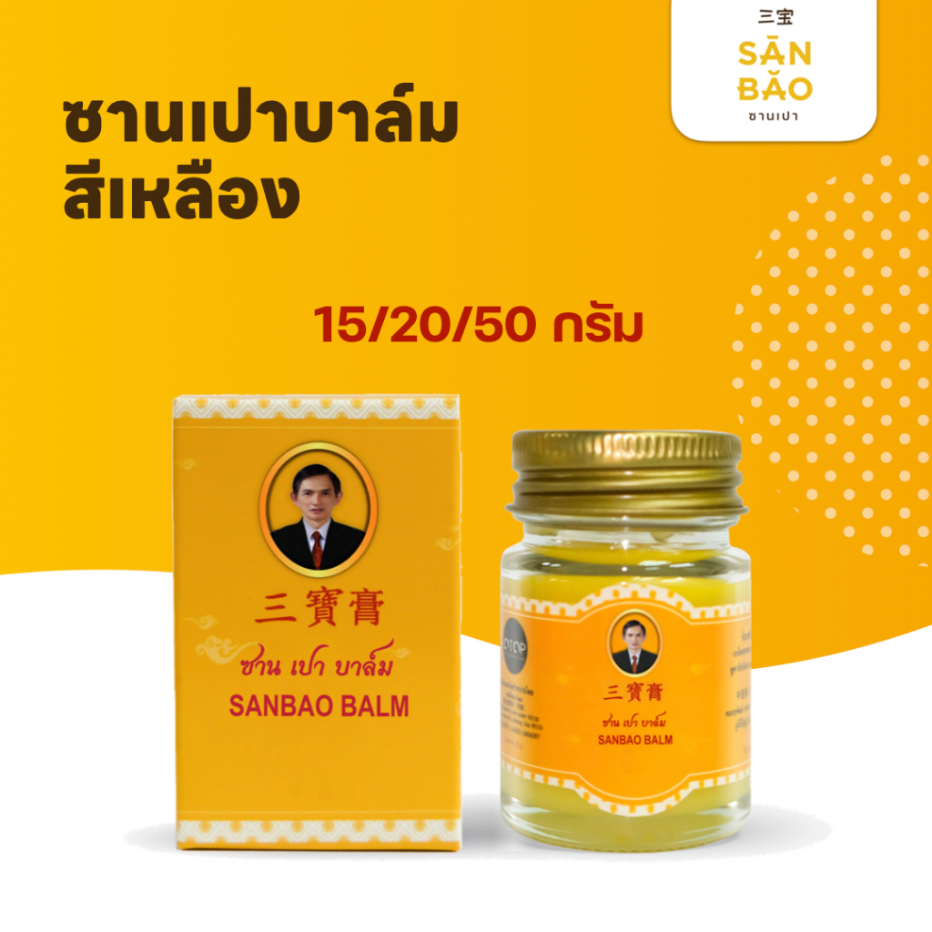 ซานเปาบาล์ม ยาหม่อง แก้วิงเวียน สดชื่น