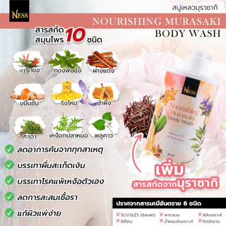 สบู่เหลวมุราซากิ Ness🐝ลดสิวผื่นคันตามร่างกาย ผิวนุ่มชุ่มชื่น บรรเทาอาการอักเสบของผิว 300 ml.🌼🌷